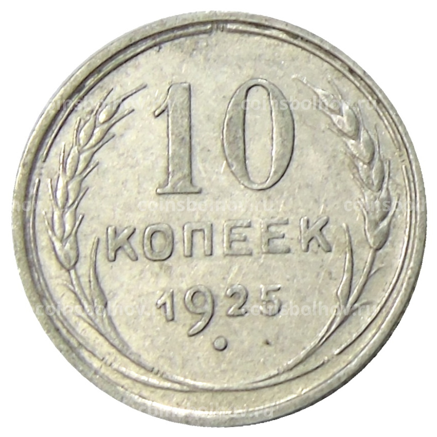 Монета 10 копеек 1925 года