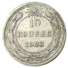 Монета 10 копеек 1923 года (аверс)