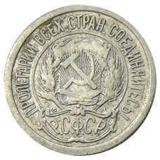 Монета 10 копеек 1923 года (реверс)