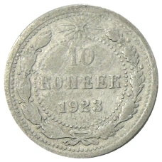 Монета 10 копеек 1923 года (аверс)