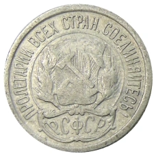 Монета 10 копеек 1923 года (реверс)