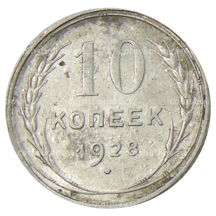 Монета 10 копеек 1928 года