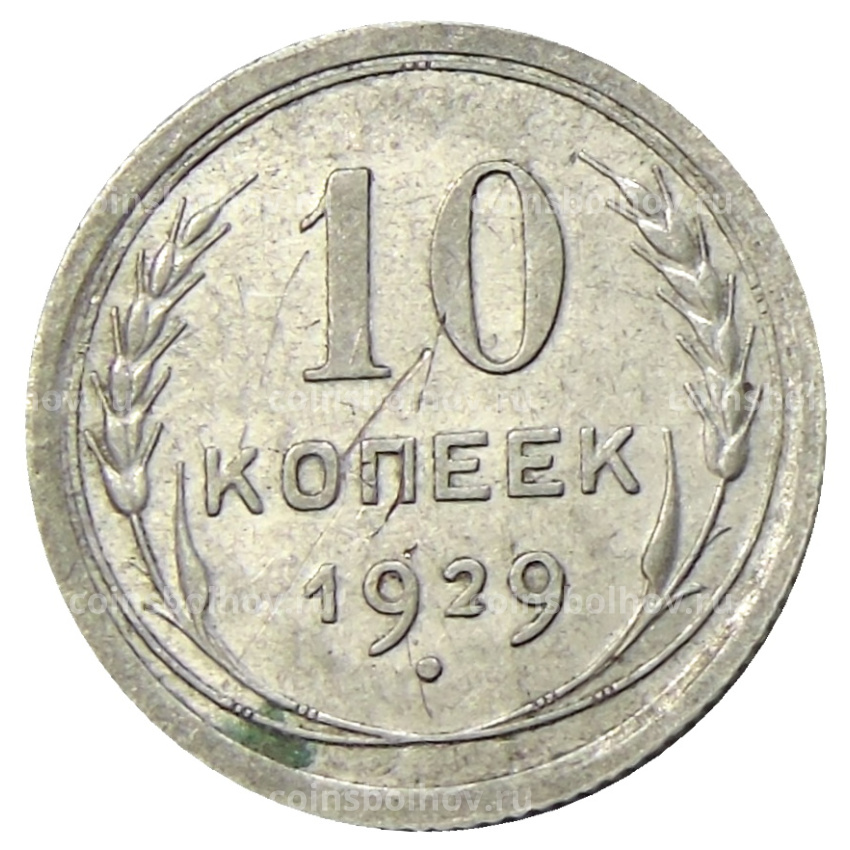 Монета 10 копеек 1929 года