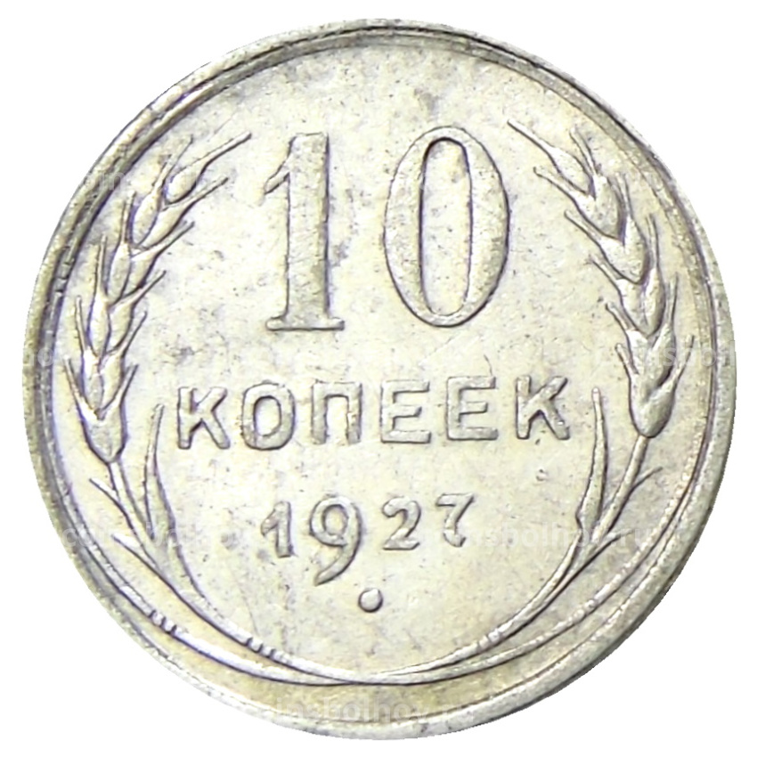 Монета 10 копеек 1927 года