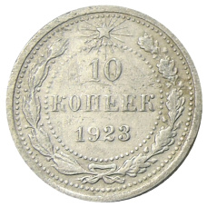 Монета 10 копеек 1923 года (аверс)