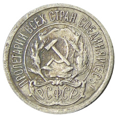 Монета 10 копеек 1923 года (реверс)