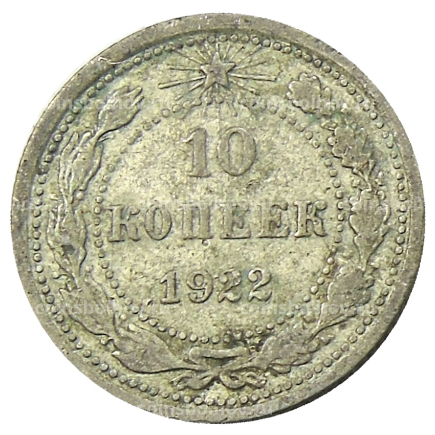 Монета 10 копеек 1922 года