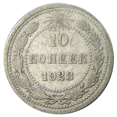 Монета 10 копеек 1923 года (аверс)