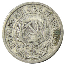 Монета 10 копеек 1923 года (реверс)
