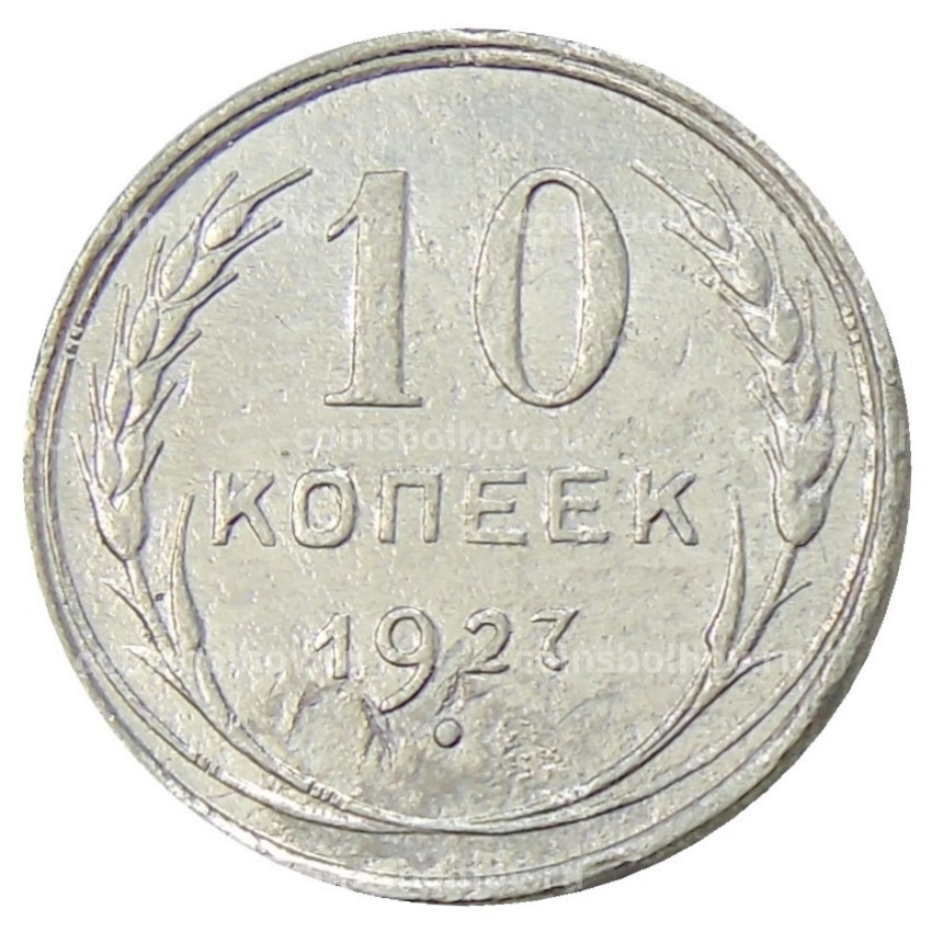 Монета 10 копеек 1927 года