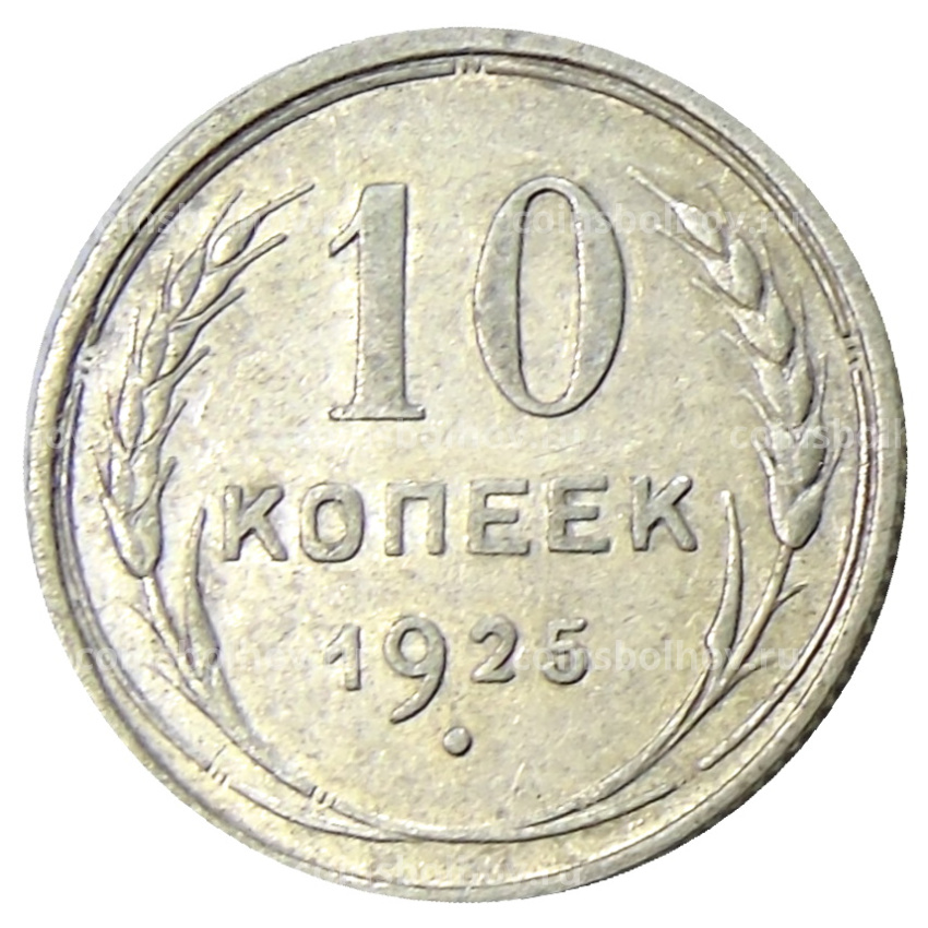 Монета 10 копеек 1925 года