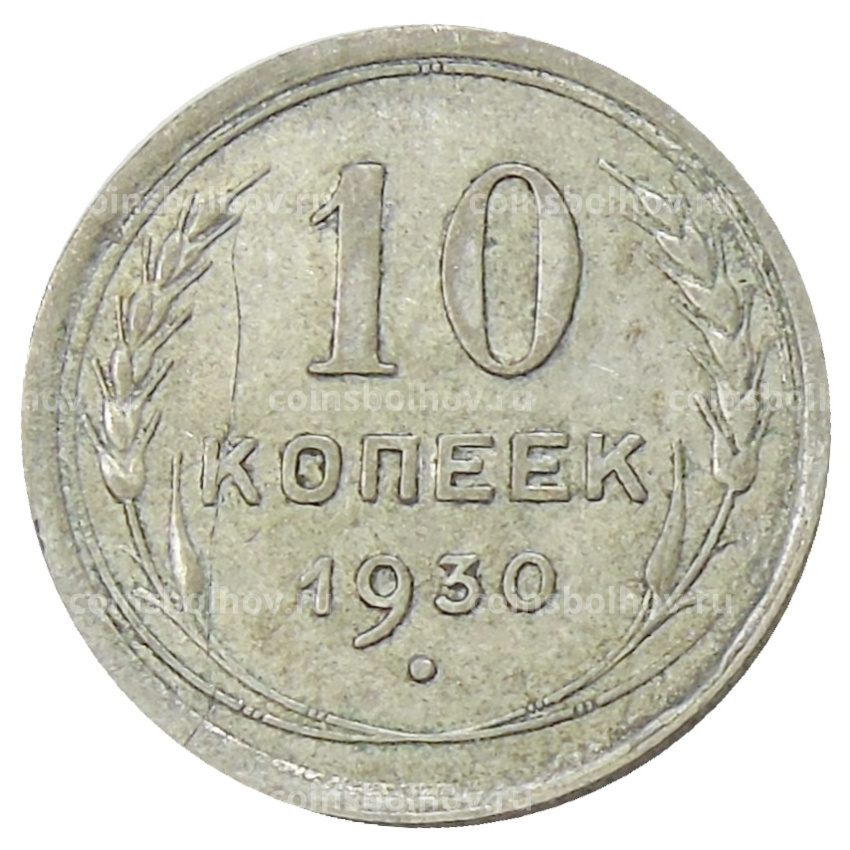 Монета 10 копеек 1930 года