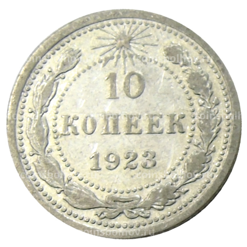 Монета 10 копеек 1923 года