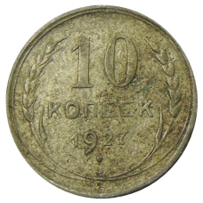 Монета 10 копеек 1927 года (аверс)