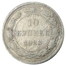 Монета 10 копеек 1923 года (аверс)