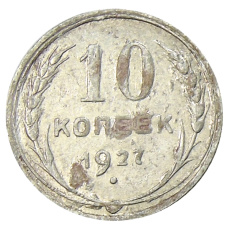 Монета 10 копеек 1927 года (аверс)