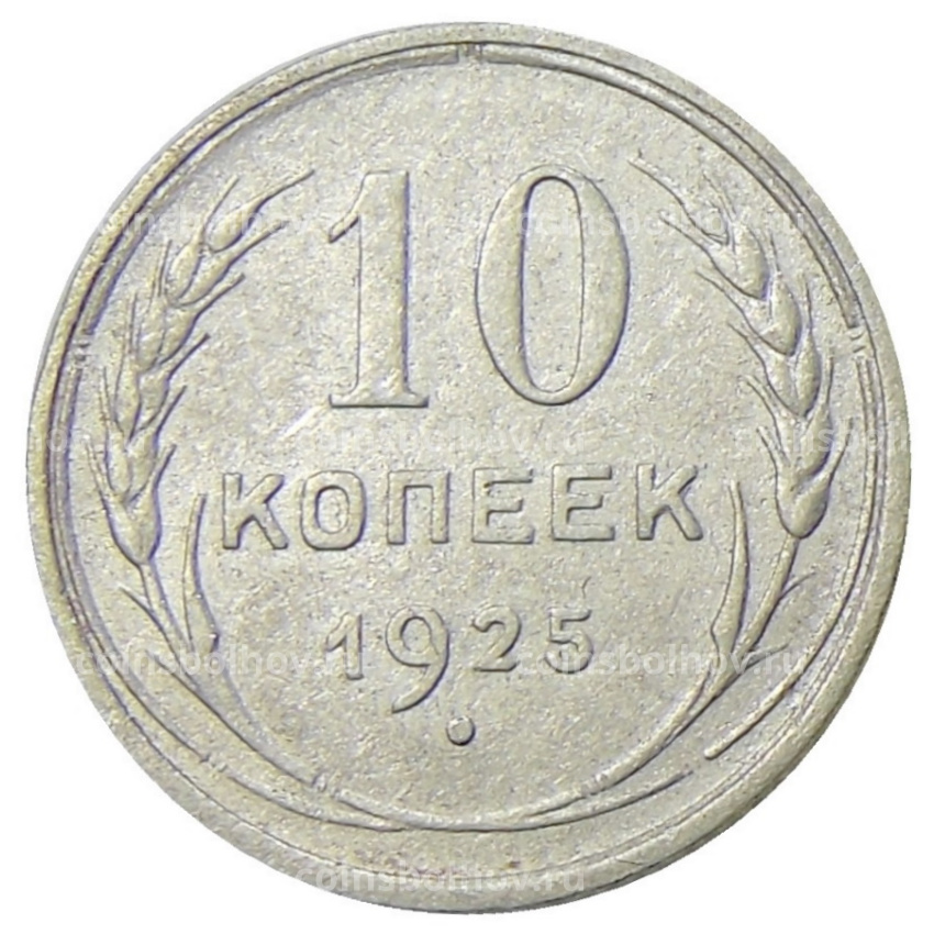 Монета 10 копеек 1925 года