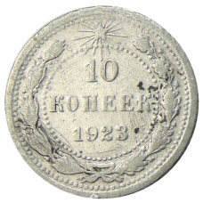 Монета 10 копеек 1923 года (аверс)