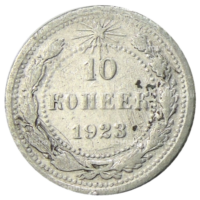 Монета 10 копеек 1923 года