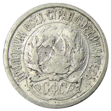 Монета 10 копеек 1923 года (реверс)