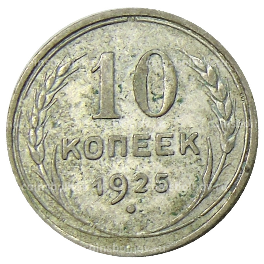 Монета 10 копеек 1925 года