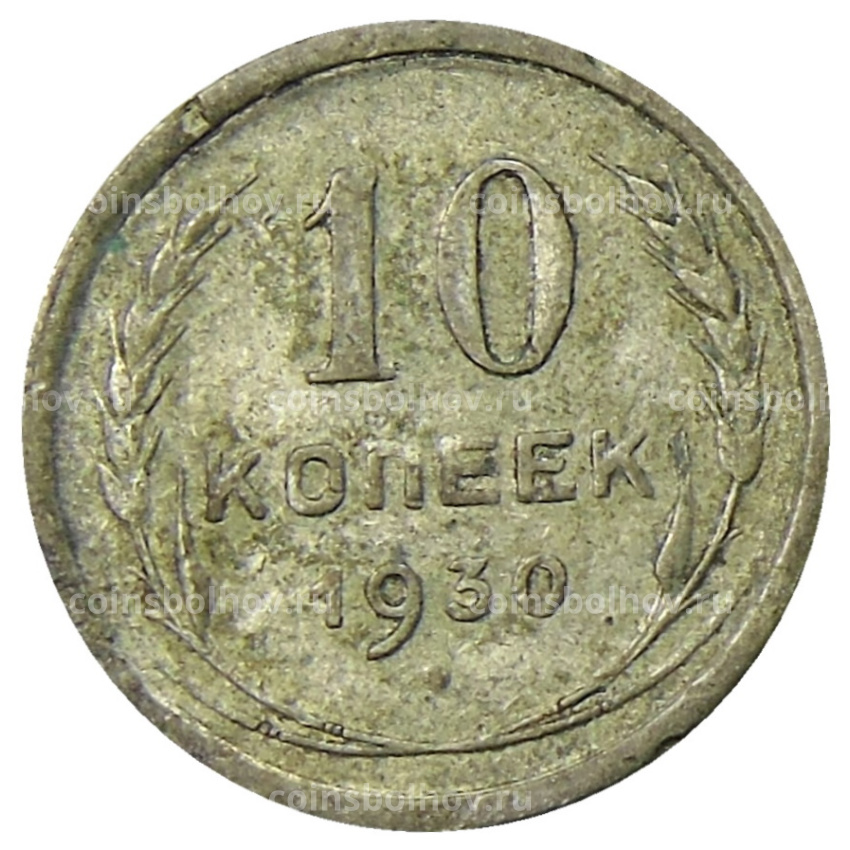 Монета 10 копеек 1930 года