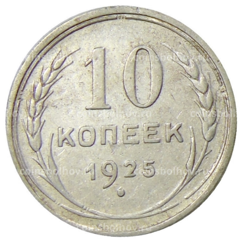 Монета 10 копеек 1925 года