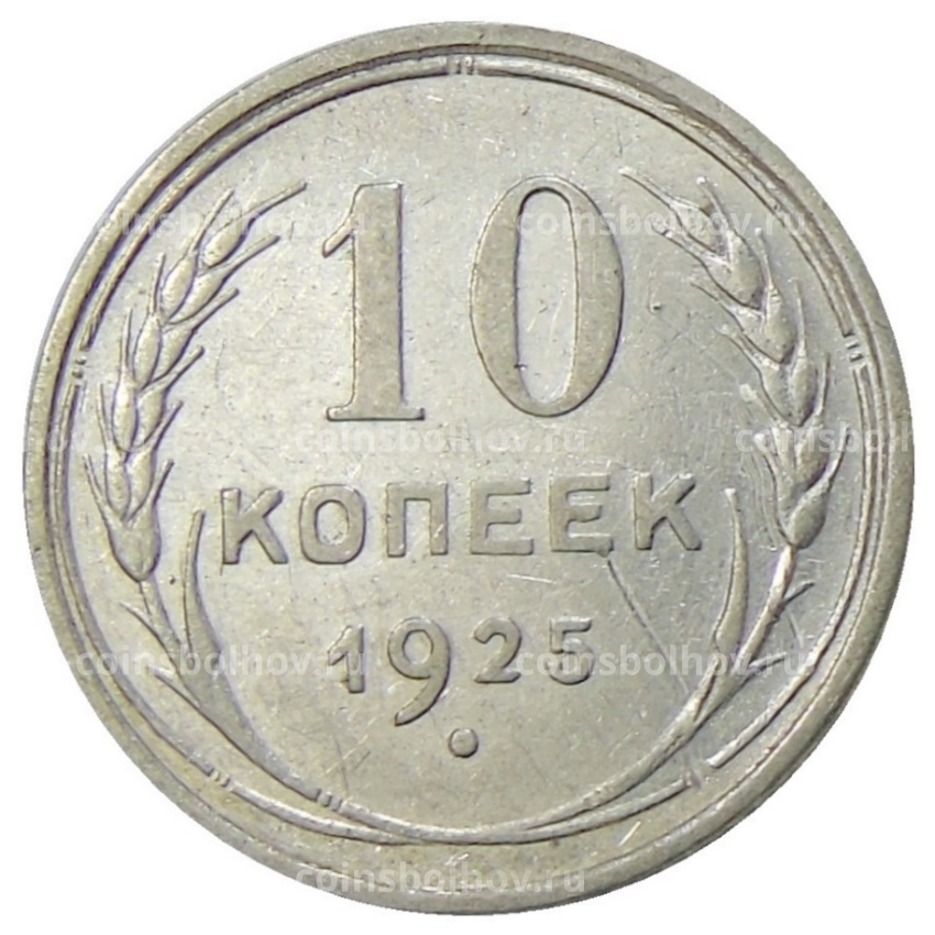 Монета 10 копеек 1925 года