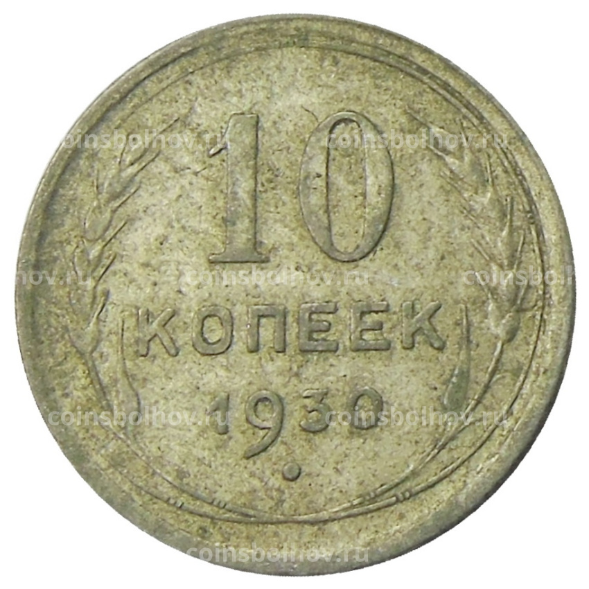 Монета 10 копеек 1930 года