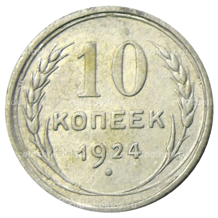 Монета 10 копеек 1924 года