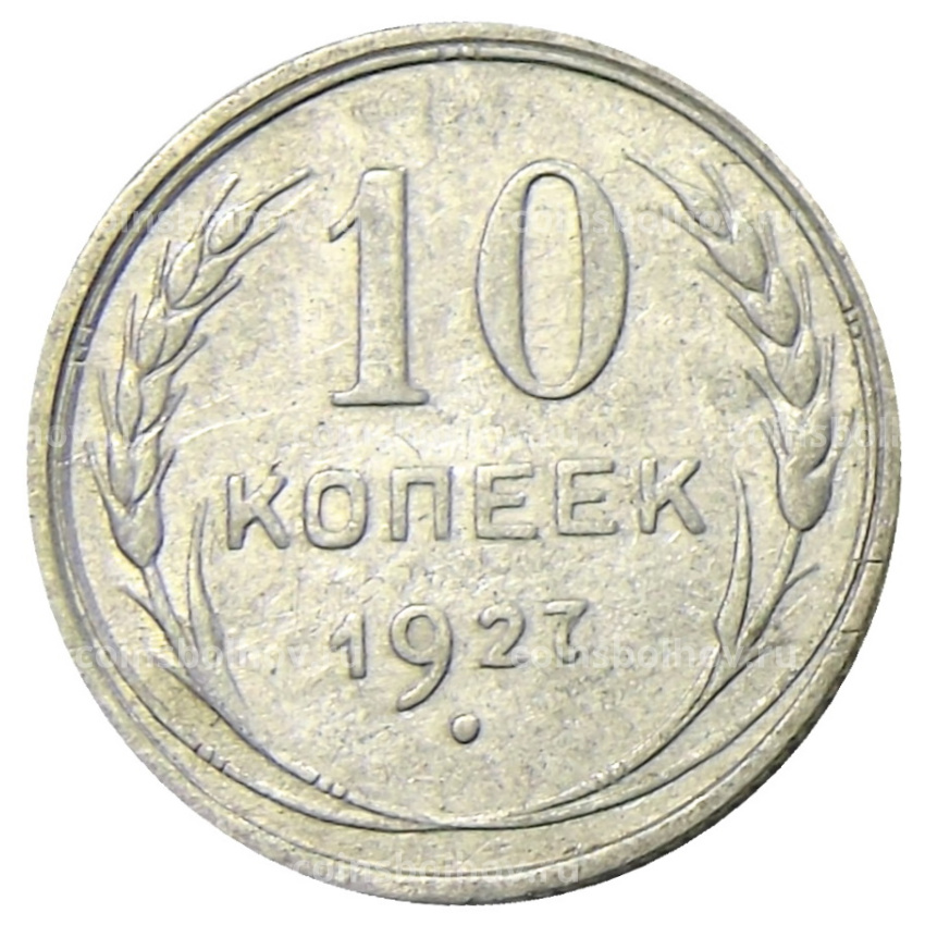 Монета 10 копеек 1927 года