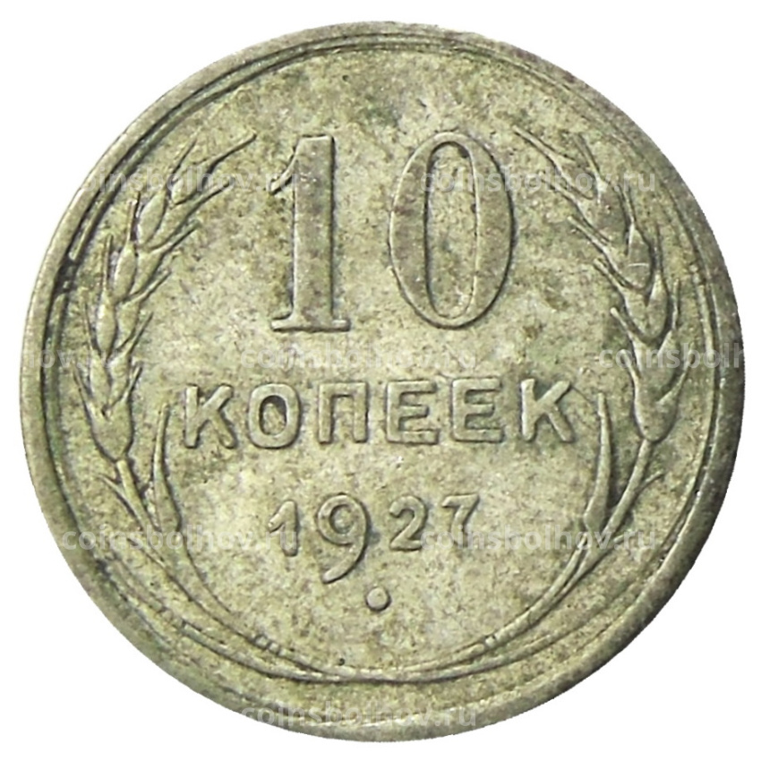 Монета 10 копеек 1927 года