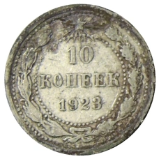 Монета 10 копеек 1923 года (аверс)