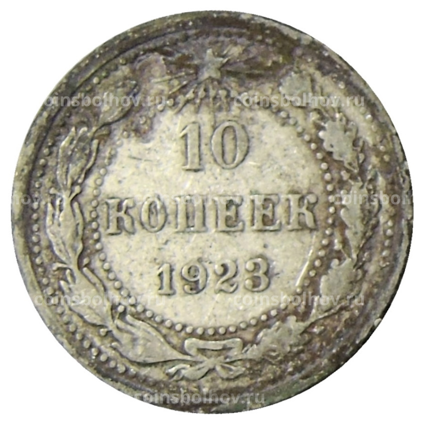 Монета 10 копеек 1923 года