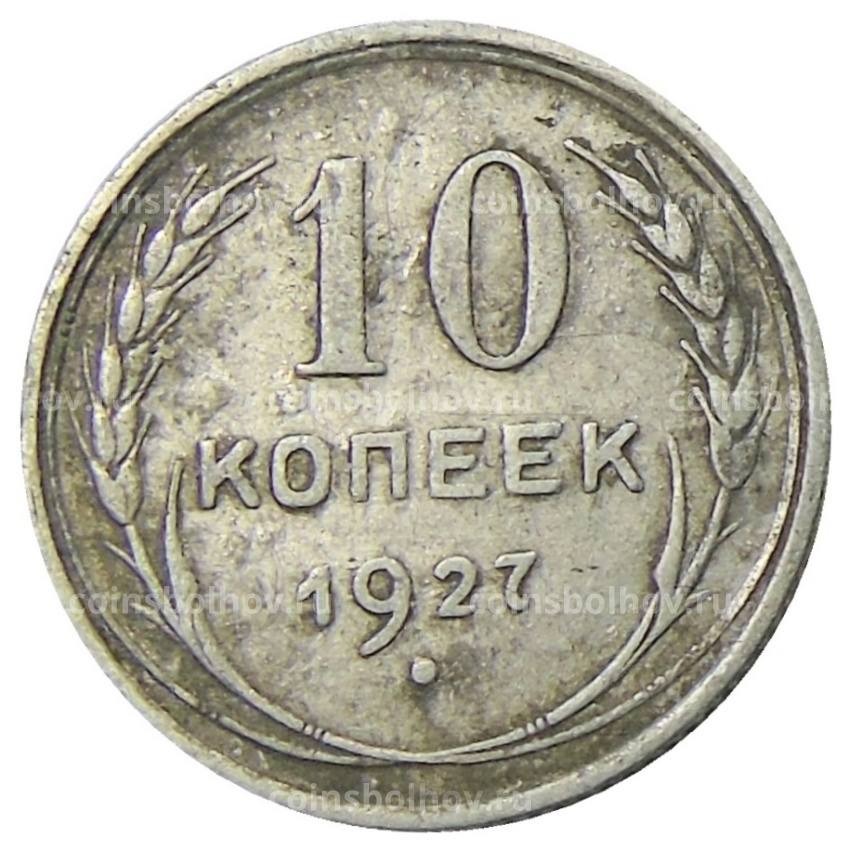 Монета 10 копеек 1927 года