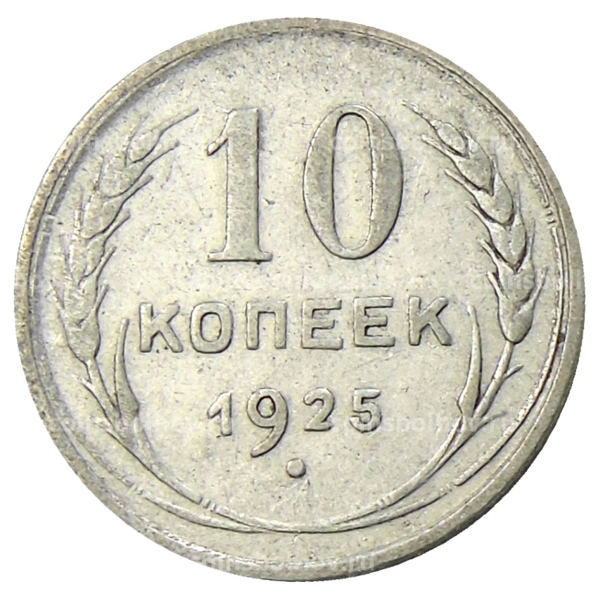 Монета 10 копеек 1925 года