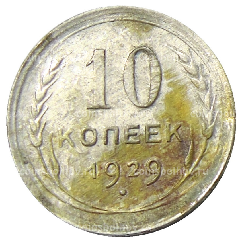 Монета 10 копеек 1929 года