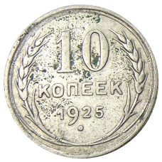 Монета 10 копеек 1925 года (аверс)