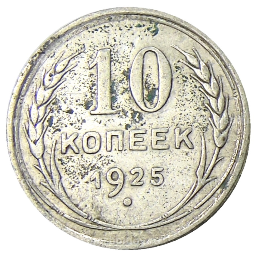 Монета 10 копеек 1925 года