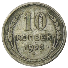 Монета 10 копеек 1925 года (аверс)