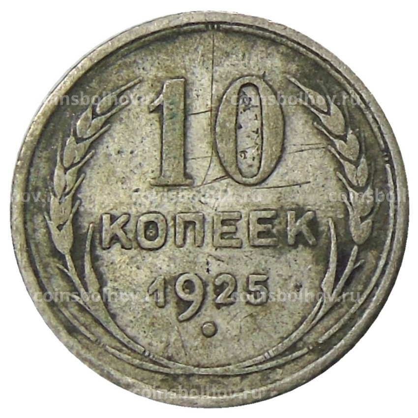 Монета 10 копеек 1925 года