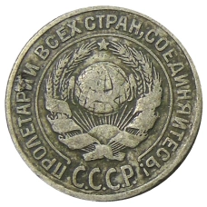 Монета 10 копеек 1925 года (реверс)