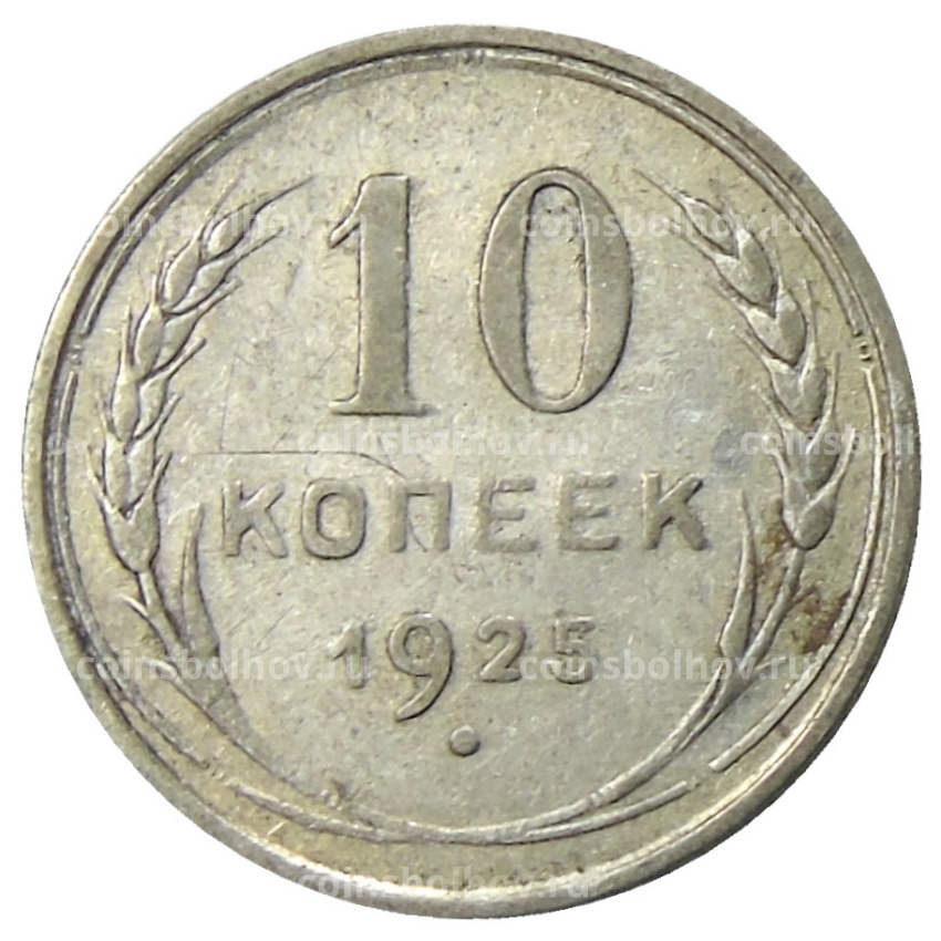 Монета 10 копеек 1925 года