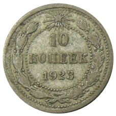 Монета 10 копеек 1923 года (аверс)