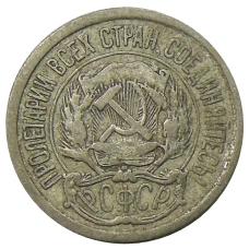 Монета 10 копеек 1923 года (реверс)