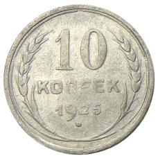 Монета 10 копеек 1925 года (аверс)