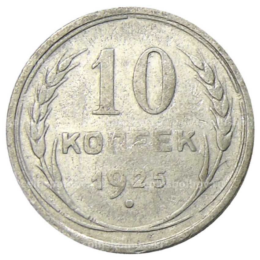 Монета 10 копеек 1925 года