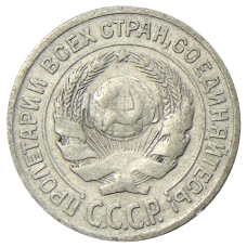 Монета 10 копеек 1925 года (реверс)