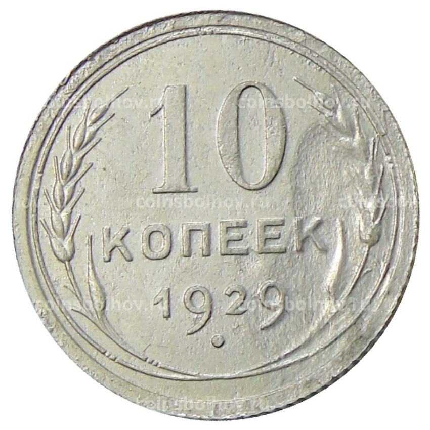 Монета 10 копеек 1929 года