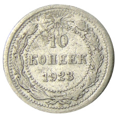 Монета 10 копеек 1923 года (аверс)